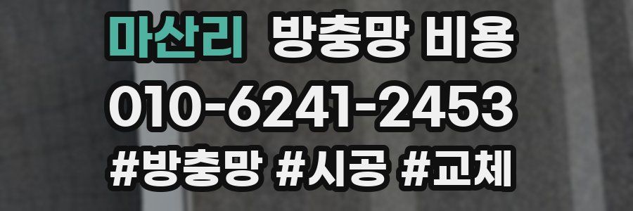 마산리 방충망 비용