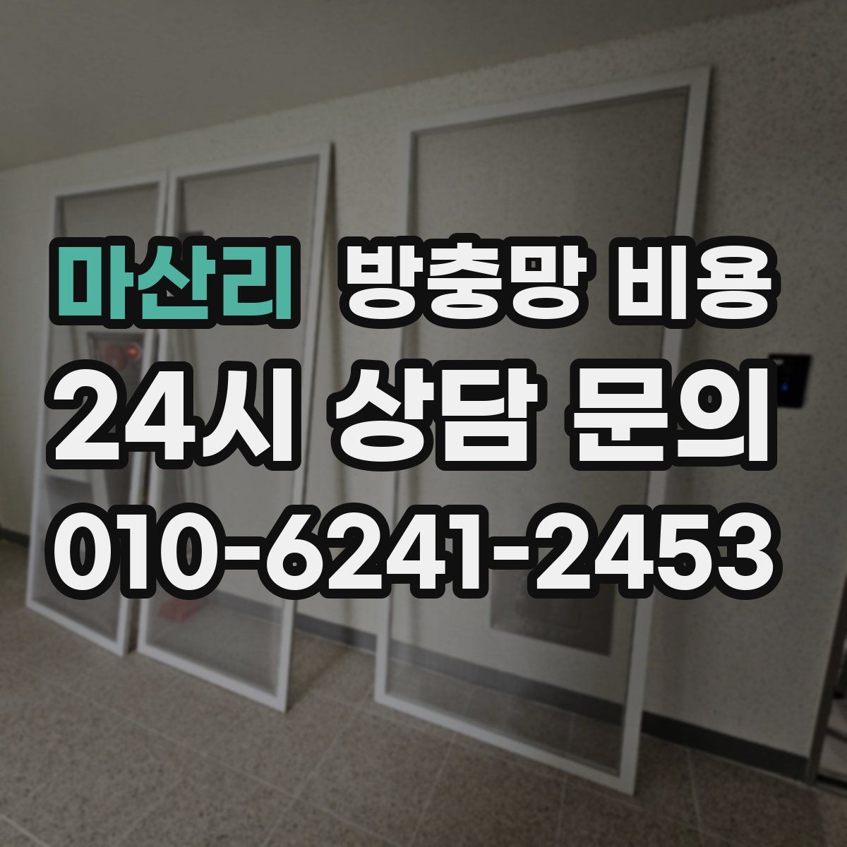 마산리 방충망 비용