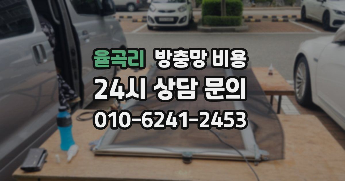 율곡리 방충망 비용