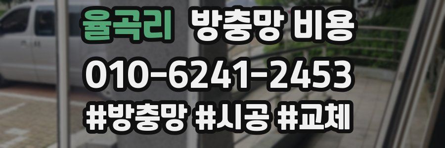 율곡리 방충망 비용