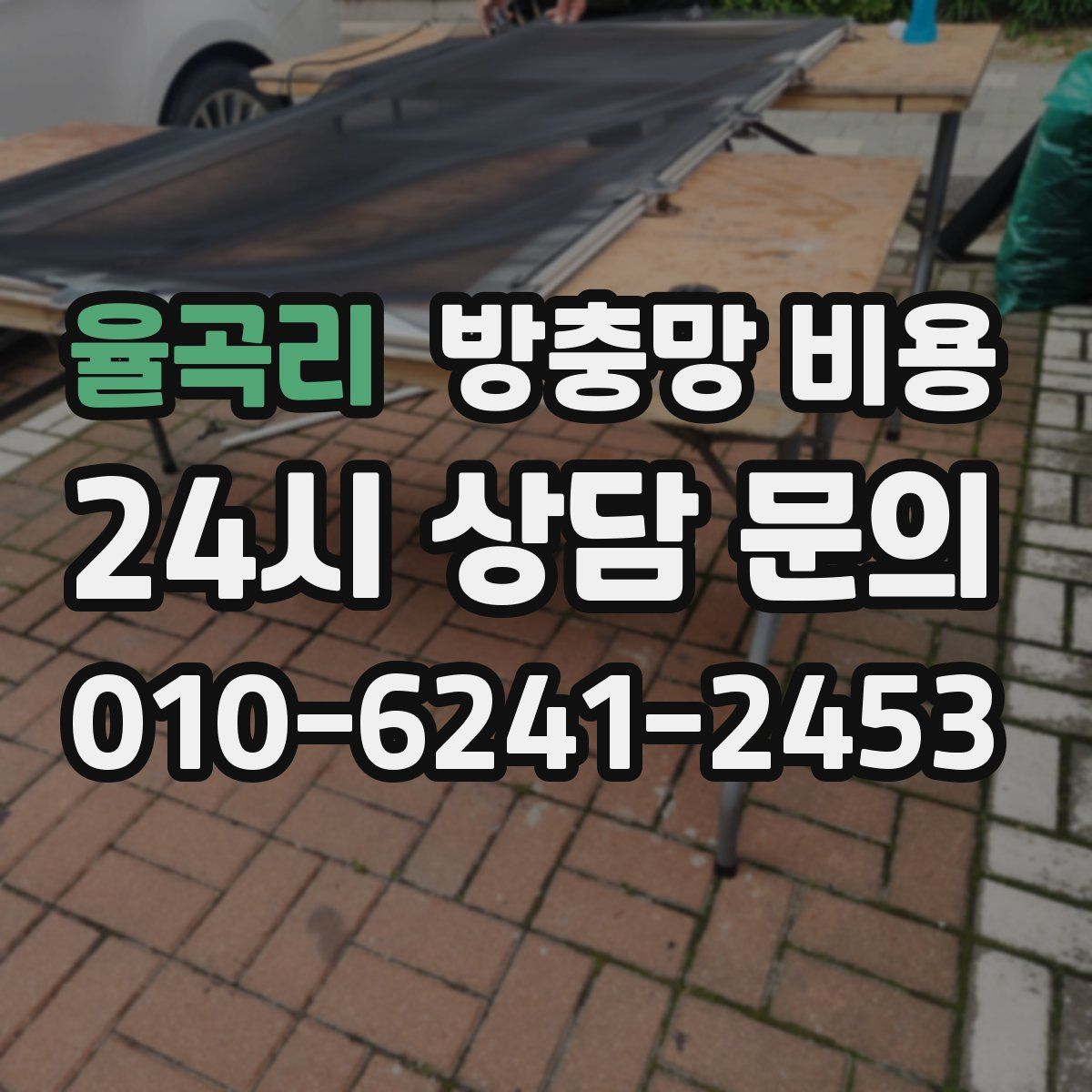율곡리 방충망 비용