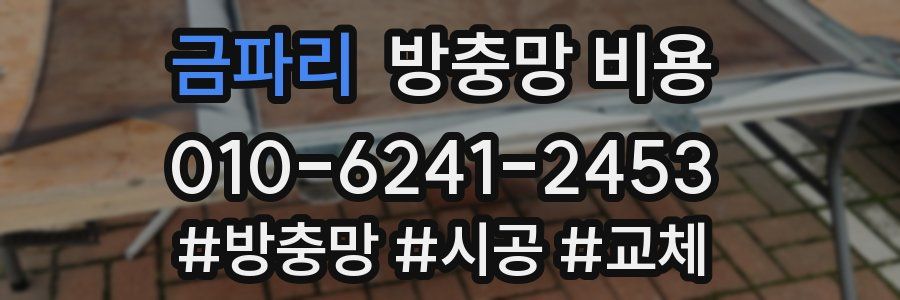 금파리 방충망 비용