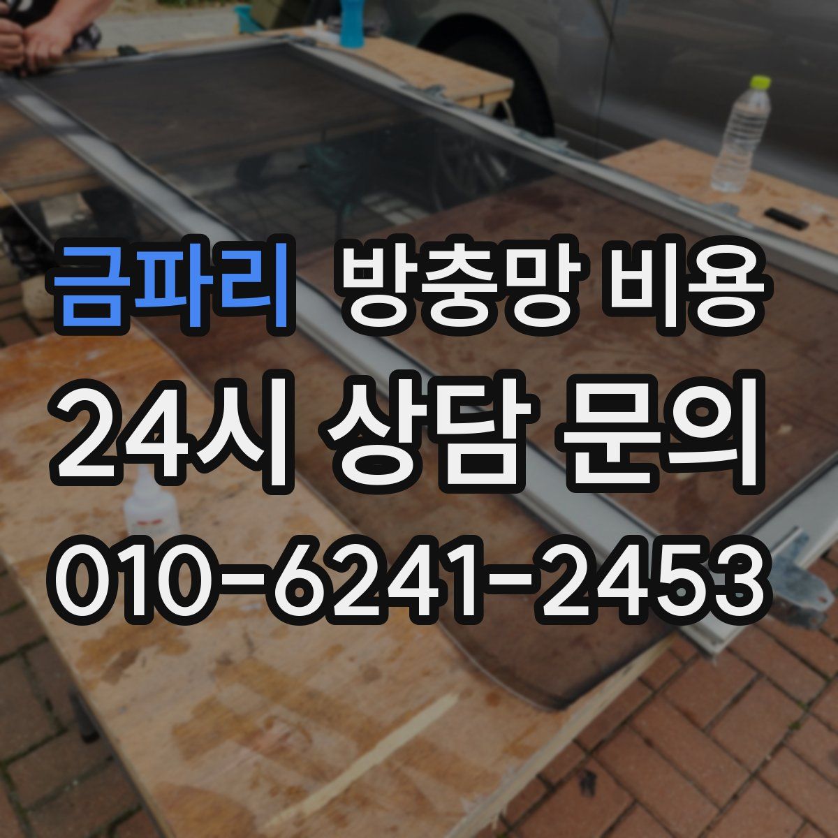 금파리 방충망 비용