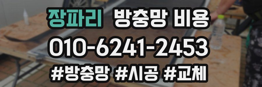 장파리 방충망 비용