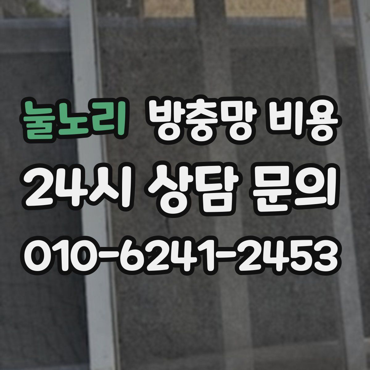 눌노리 방충망 비용