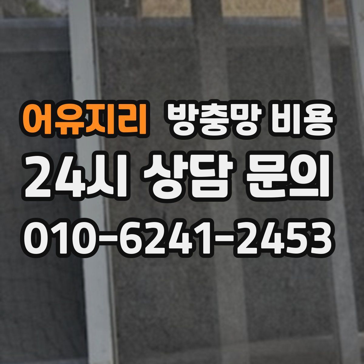 어유지리 방충망 비용