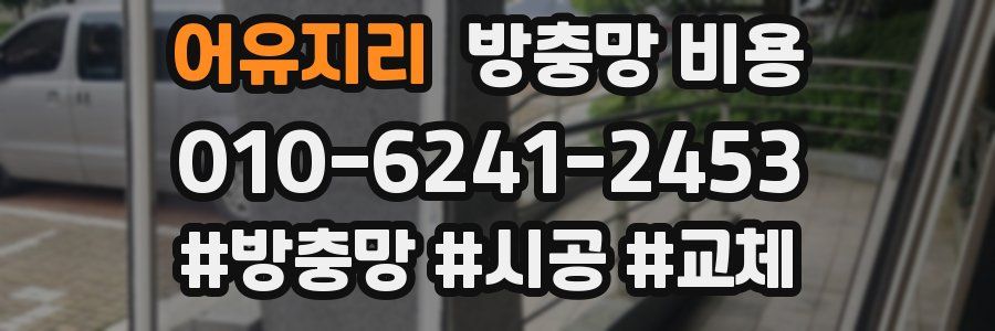 어유지리 방충망 비용