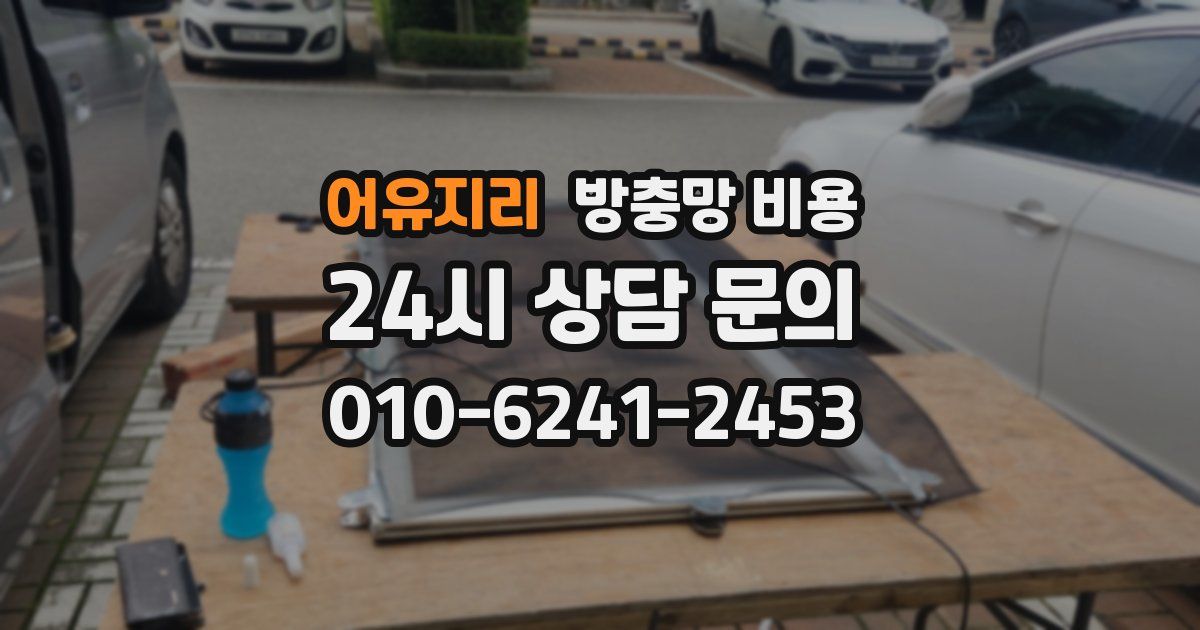 어유지리 방충망 비용