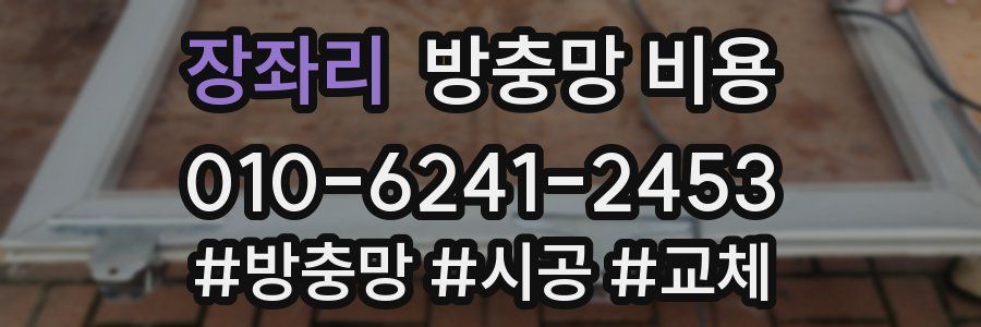 장좌리 방충망 비용