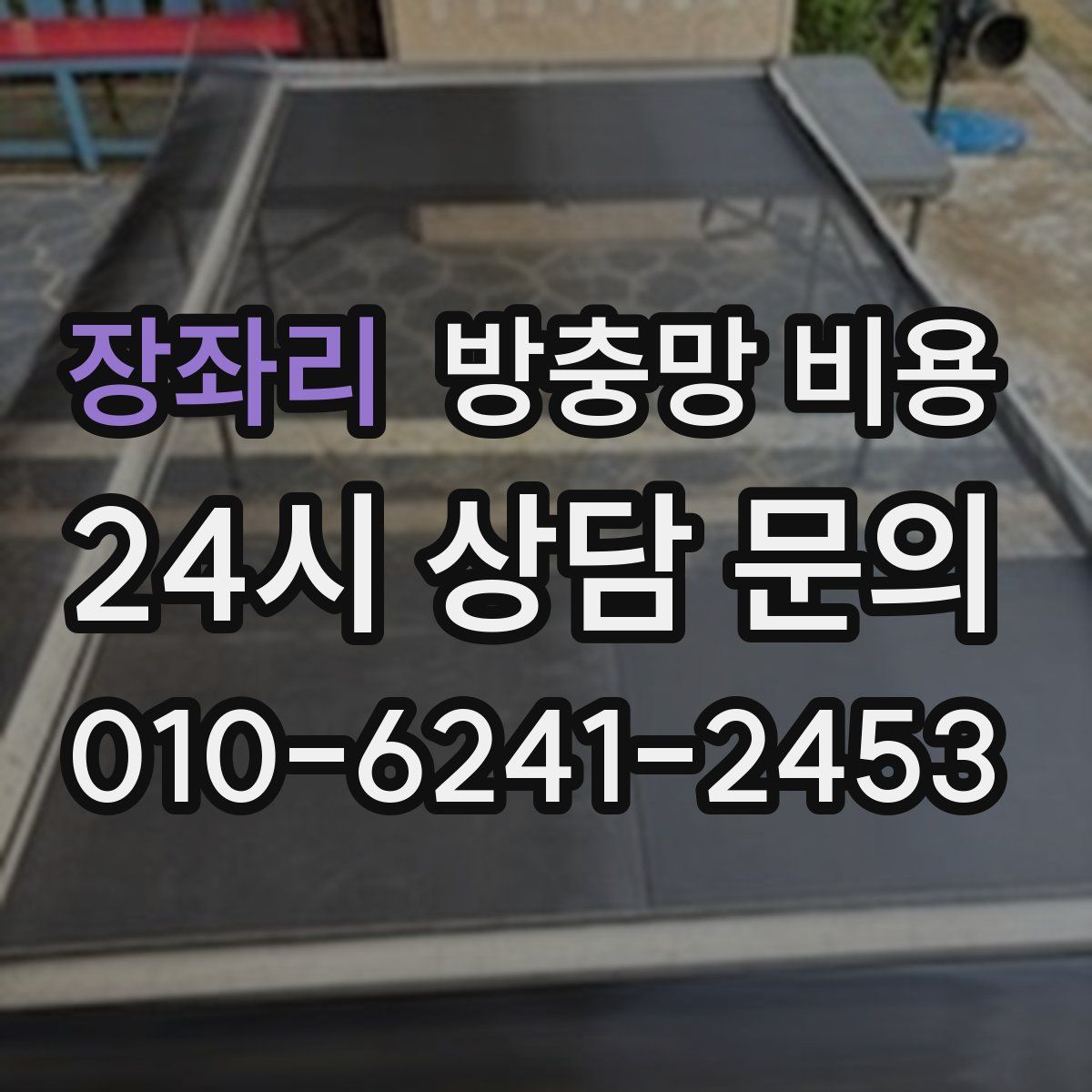 장좌리 방충망 비용