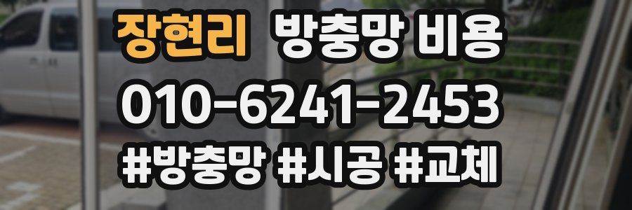 장현리 방충망 비용