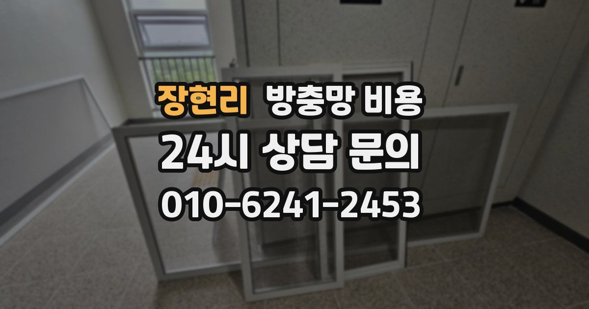 장현리 방충망 비용