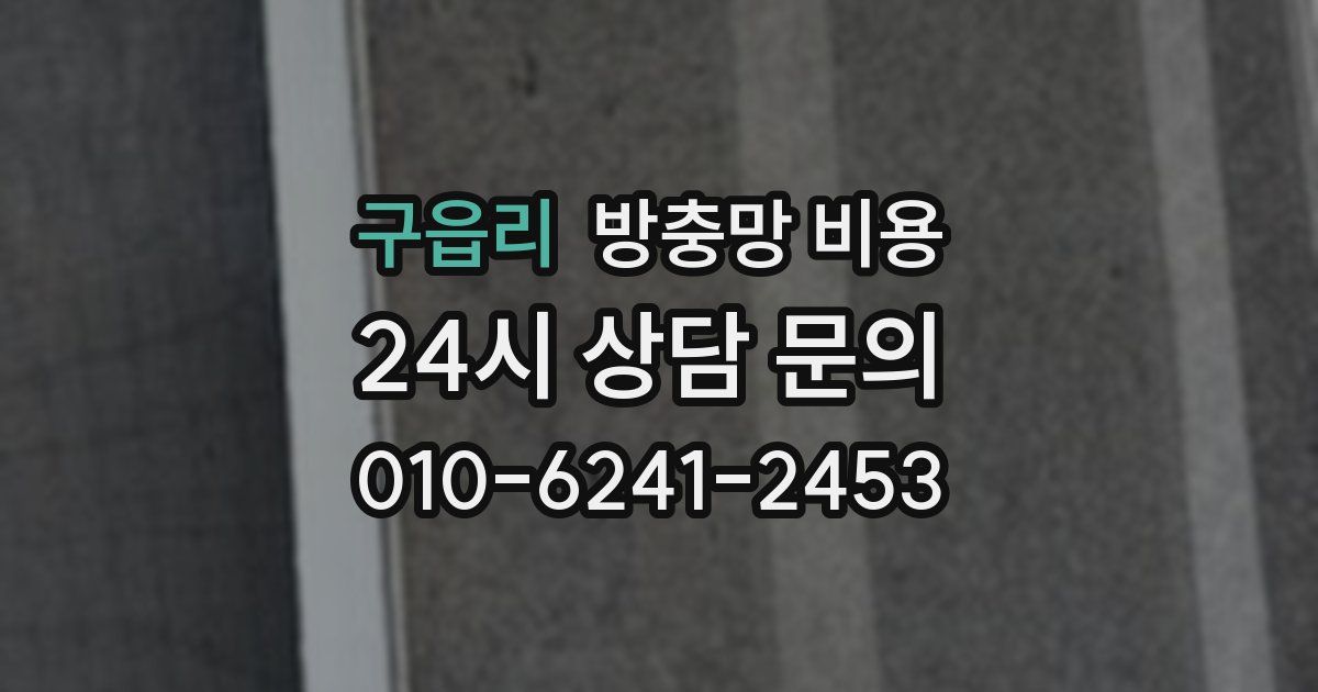 구읍리 방충망 비용