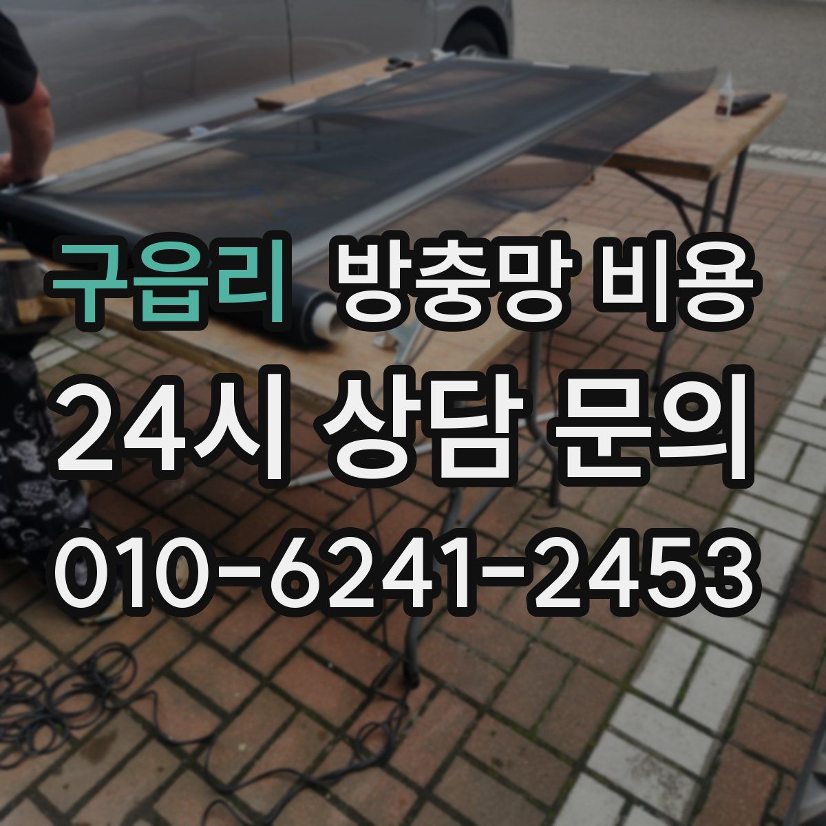 구읍리 방충망 비용