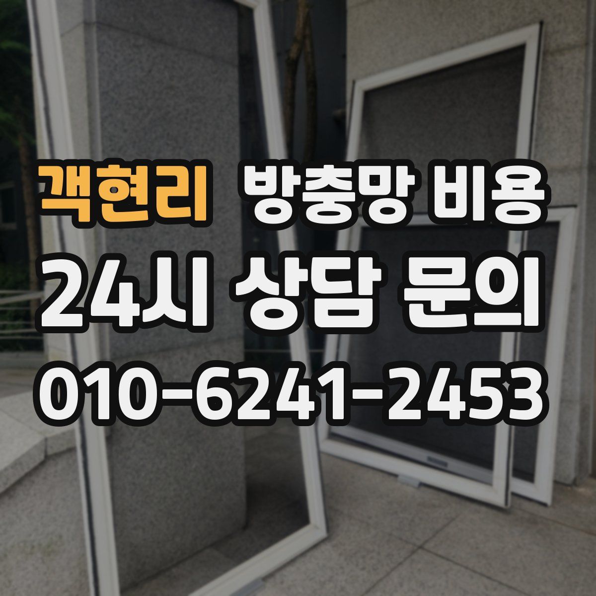 객현리 방충망 비용