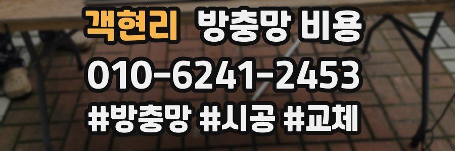 객현리 방충망 비용
