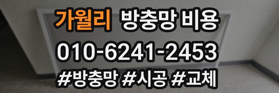 가월리 방충망 비용