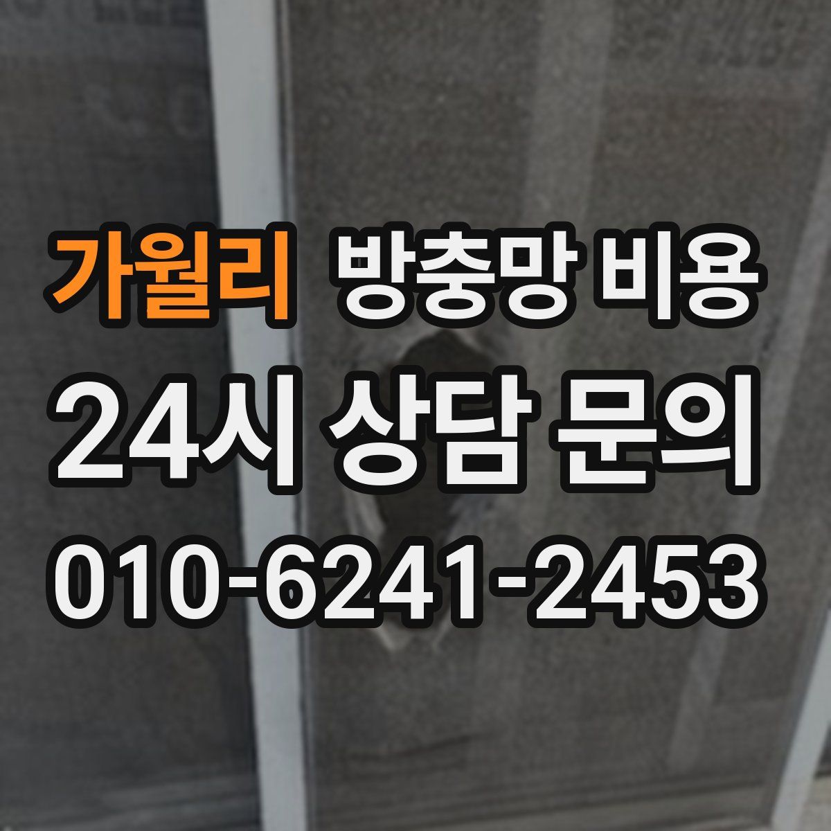 가월리 방충망 비용