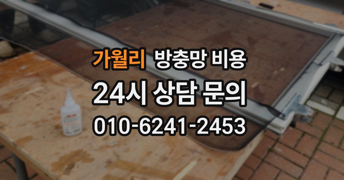 가월리 방충망 비용