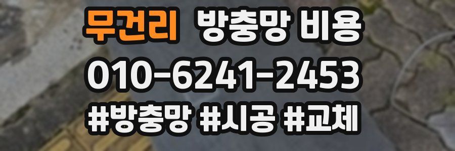 무건리 방충망 비용