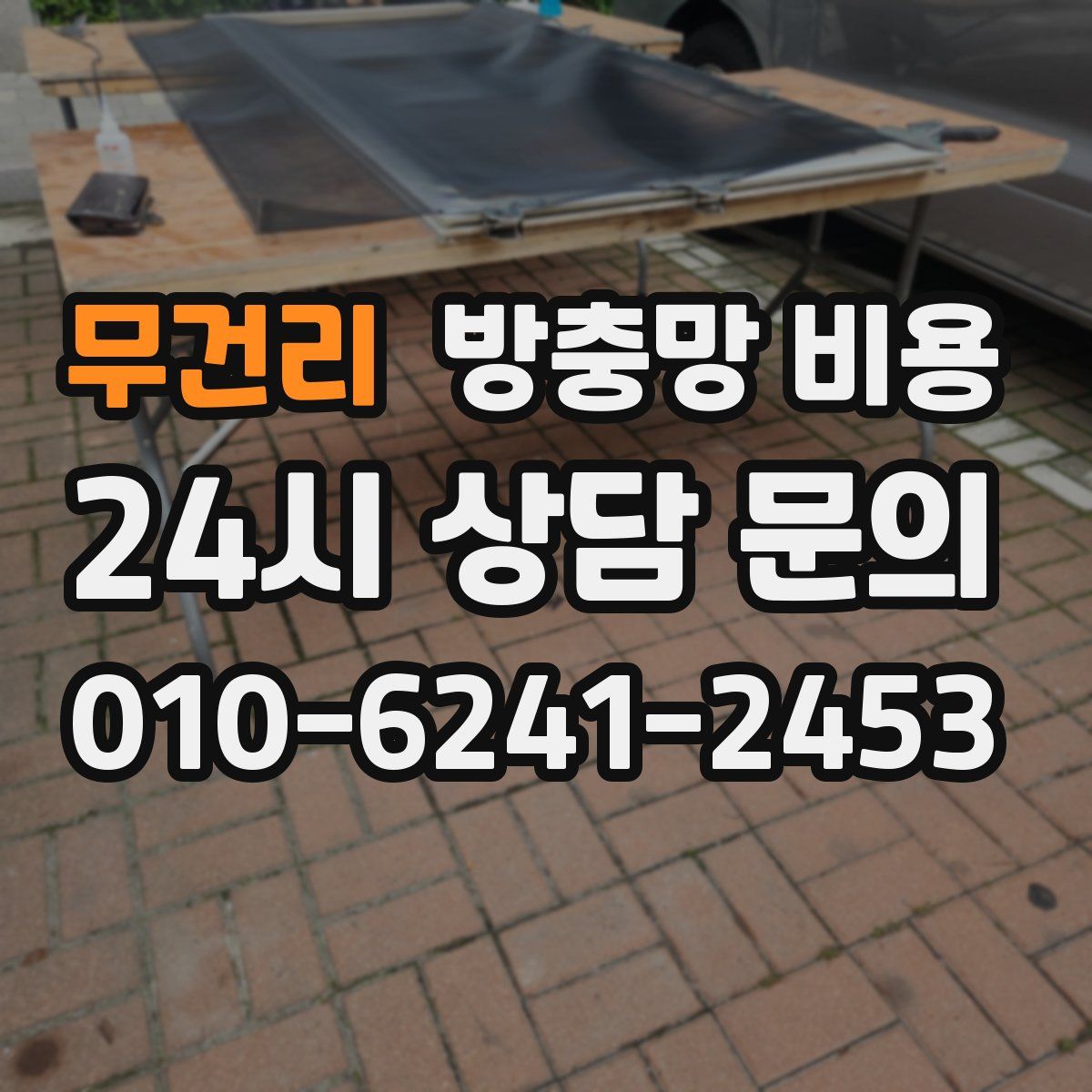 무건리 방충망 비용