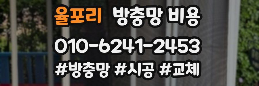 율포리 방충망 비용