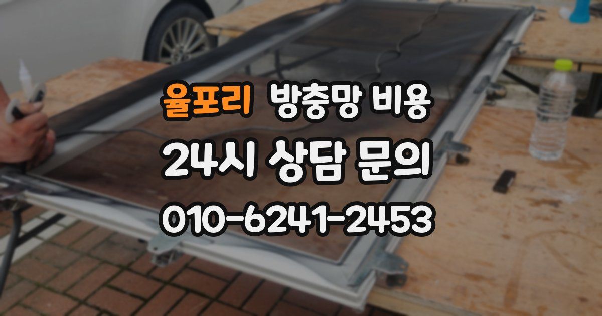 율포리 방충망 비용