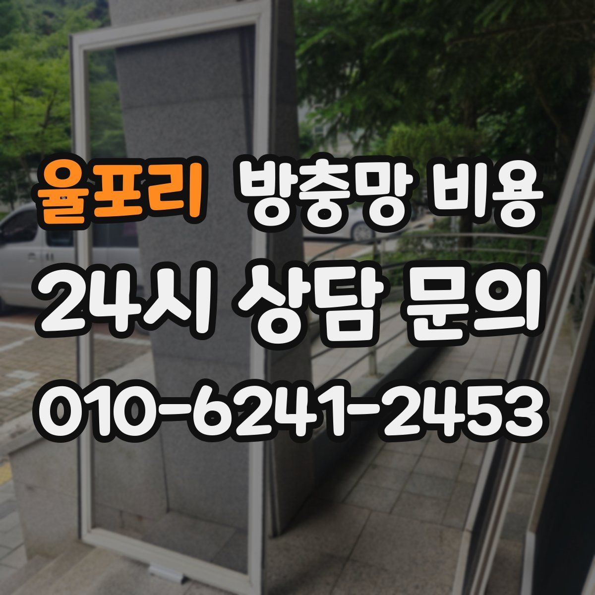 율포리 방충망 비용