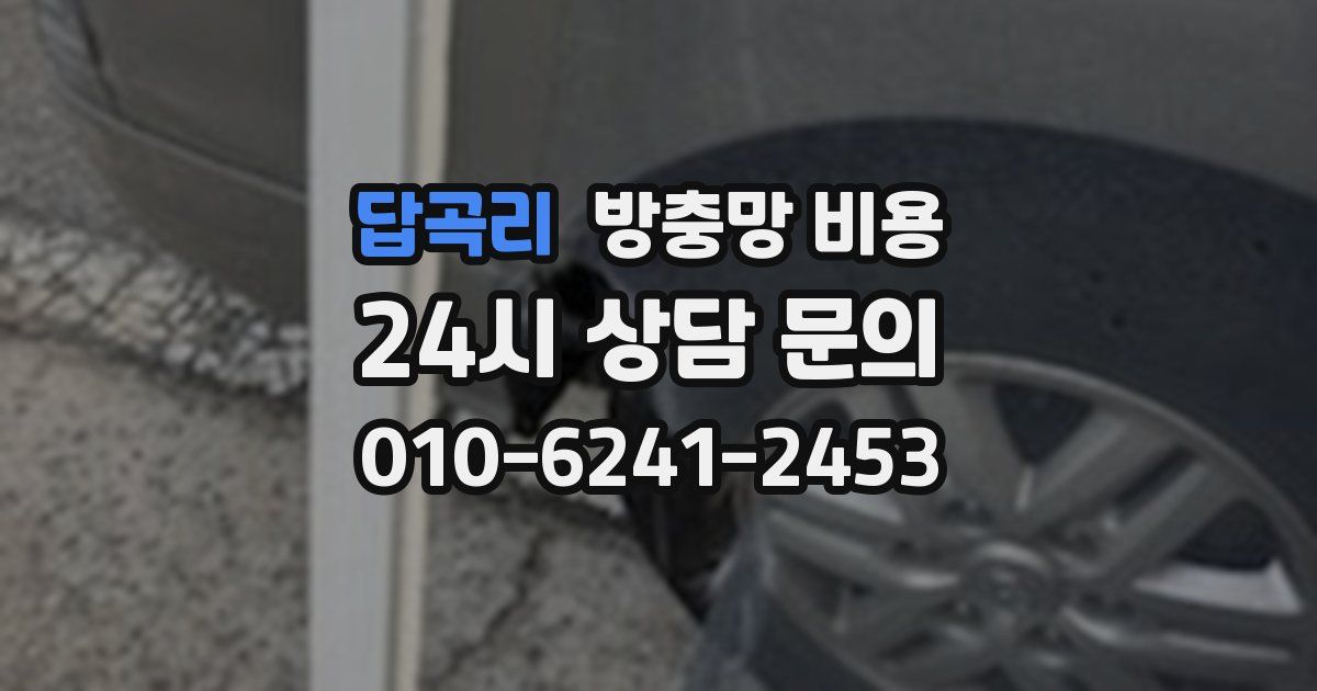 답곡리 방충망 비용