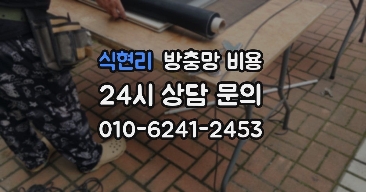 식현리 방충망 비용