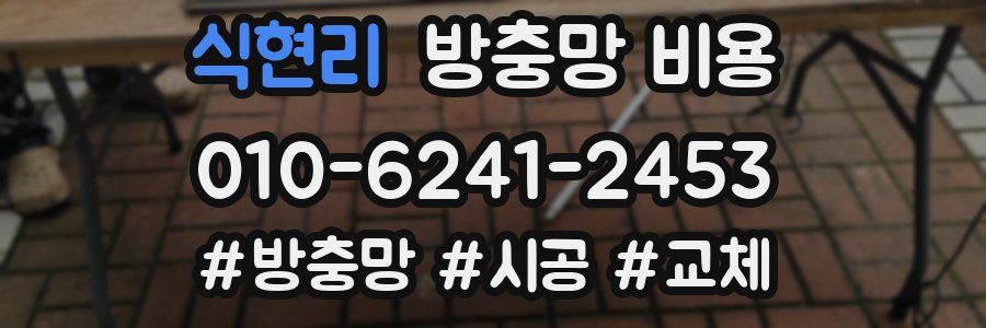 식현리 방충망 비용