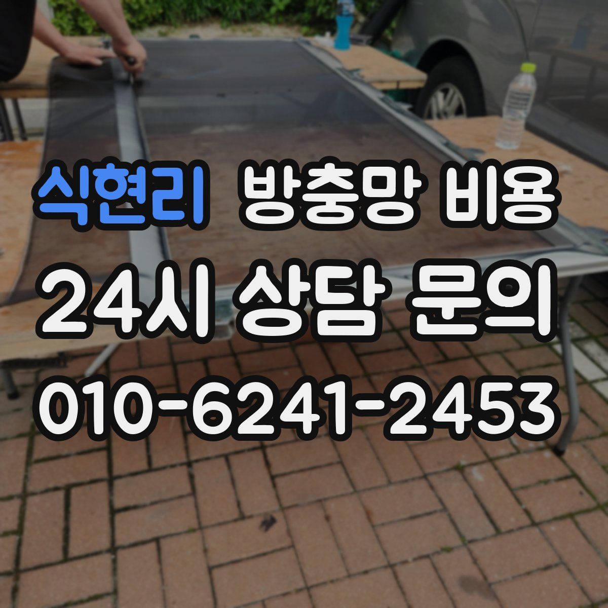 식현리 방충망 비용