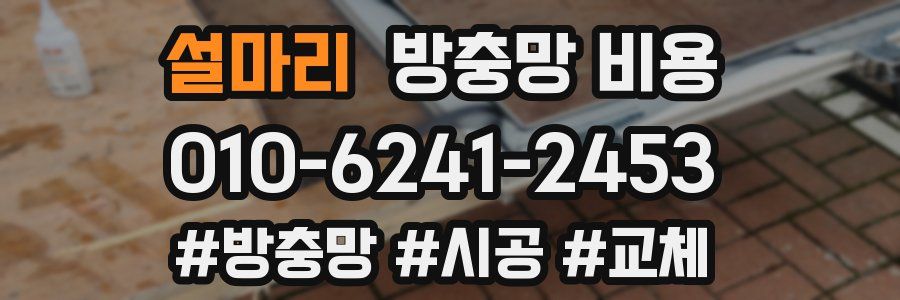 설마리 방충망 비용
