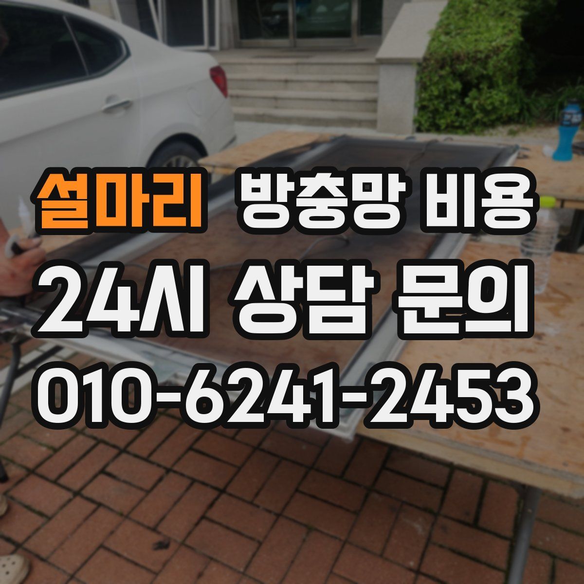 설마리 방충망 비용