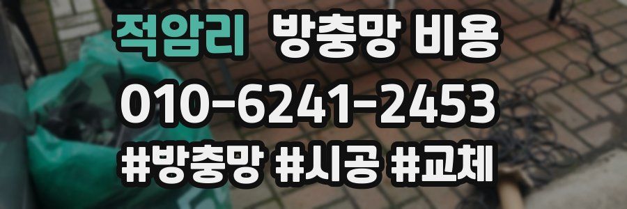 적암리 방충망 비용