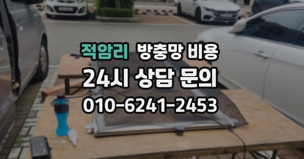 적암리 방충망 비용