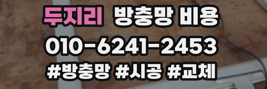 두지리 방충망 비용