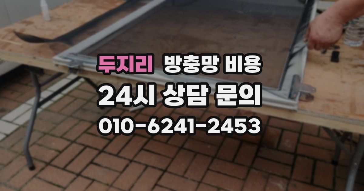 두지리 방충망 비용