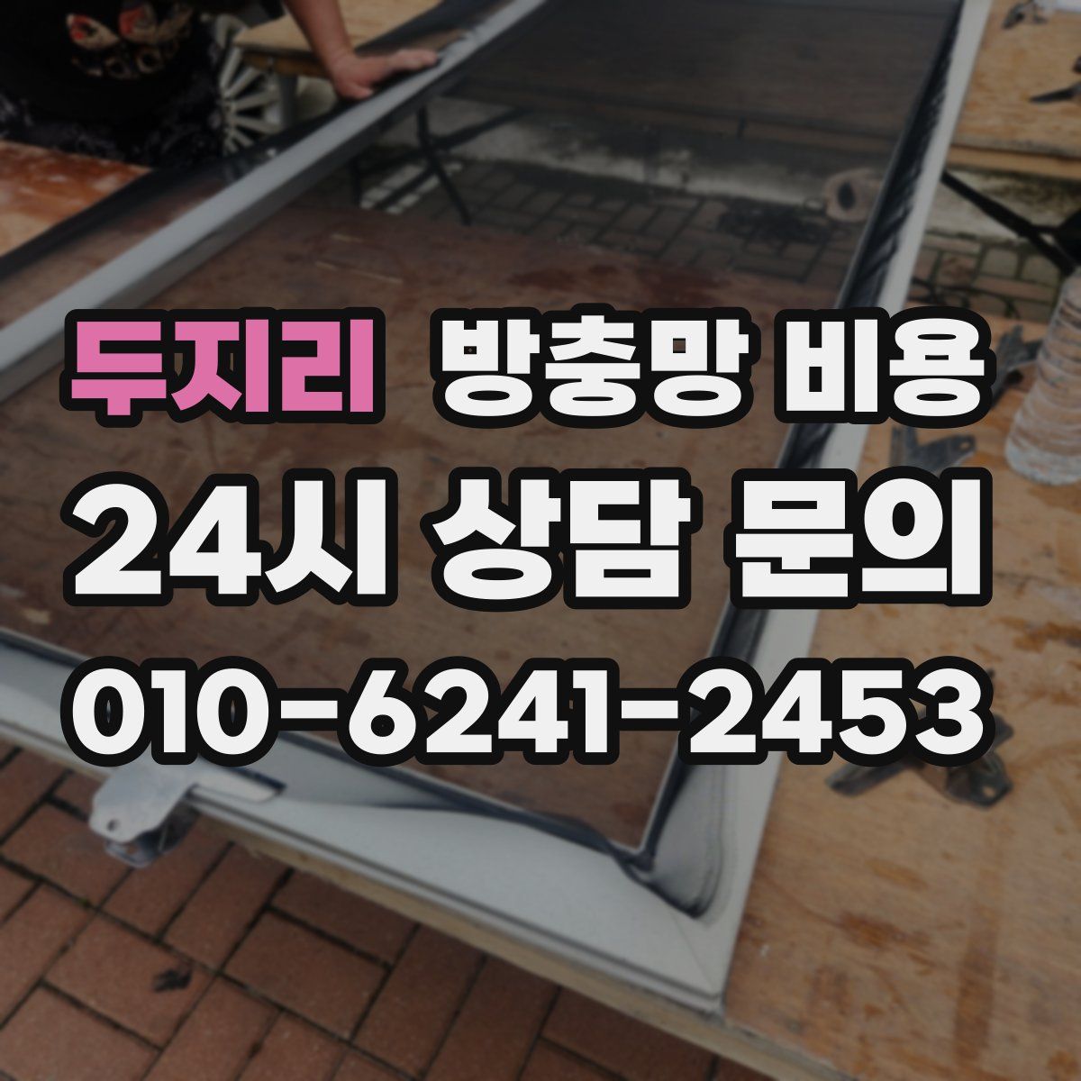 두지리 방충망 비용
