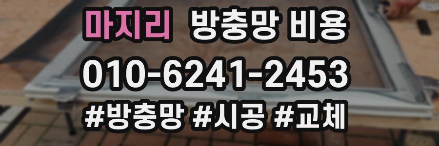 마지리 방충망 비용