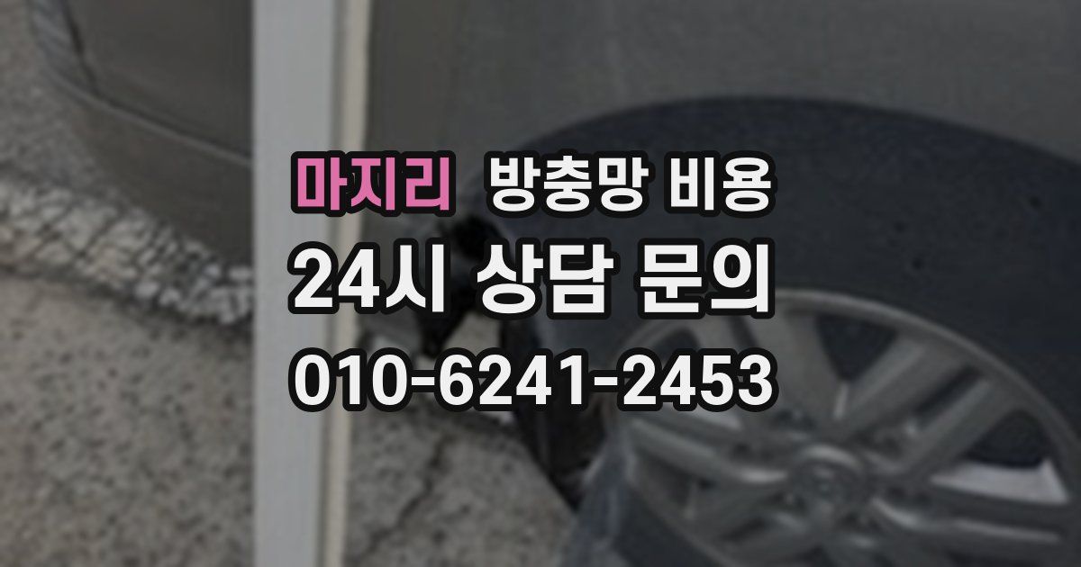 마지리 방충망 비용