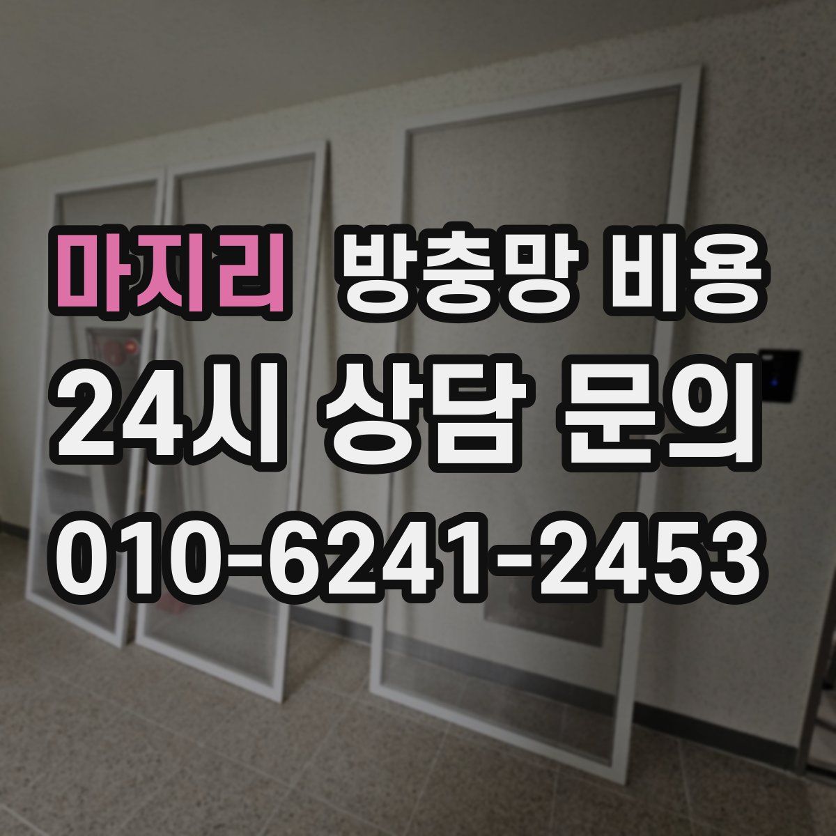 마지리 방충망 비용
