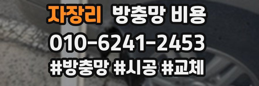 자장리 방충망 비용