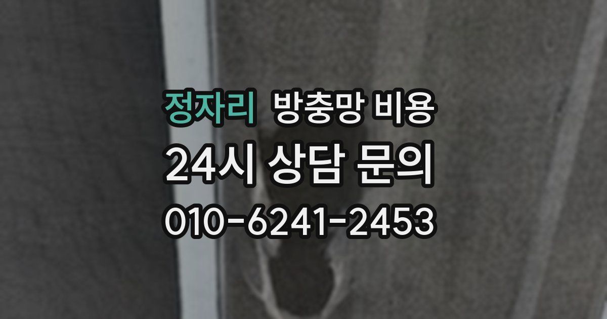 정자리 방충망 비용