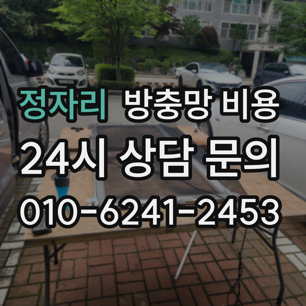 정자리 방충망 비용