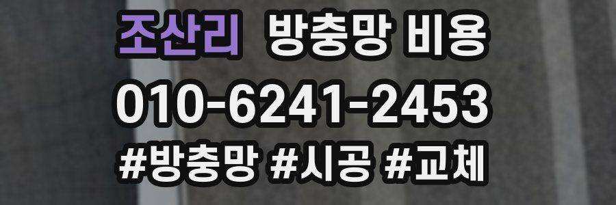 조산리 방충망 비용