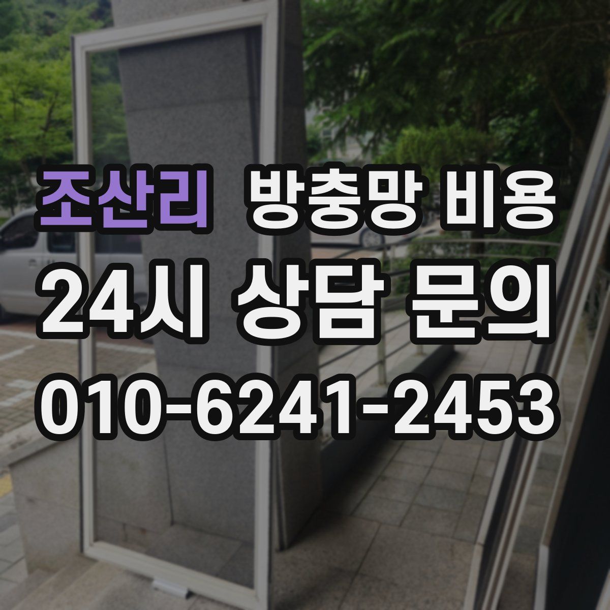 조산리 방충망 비용