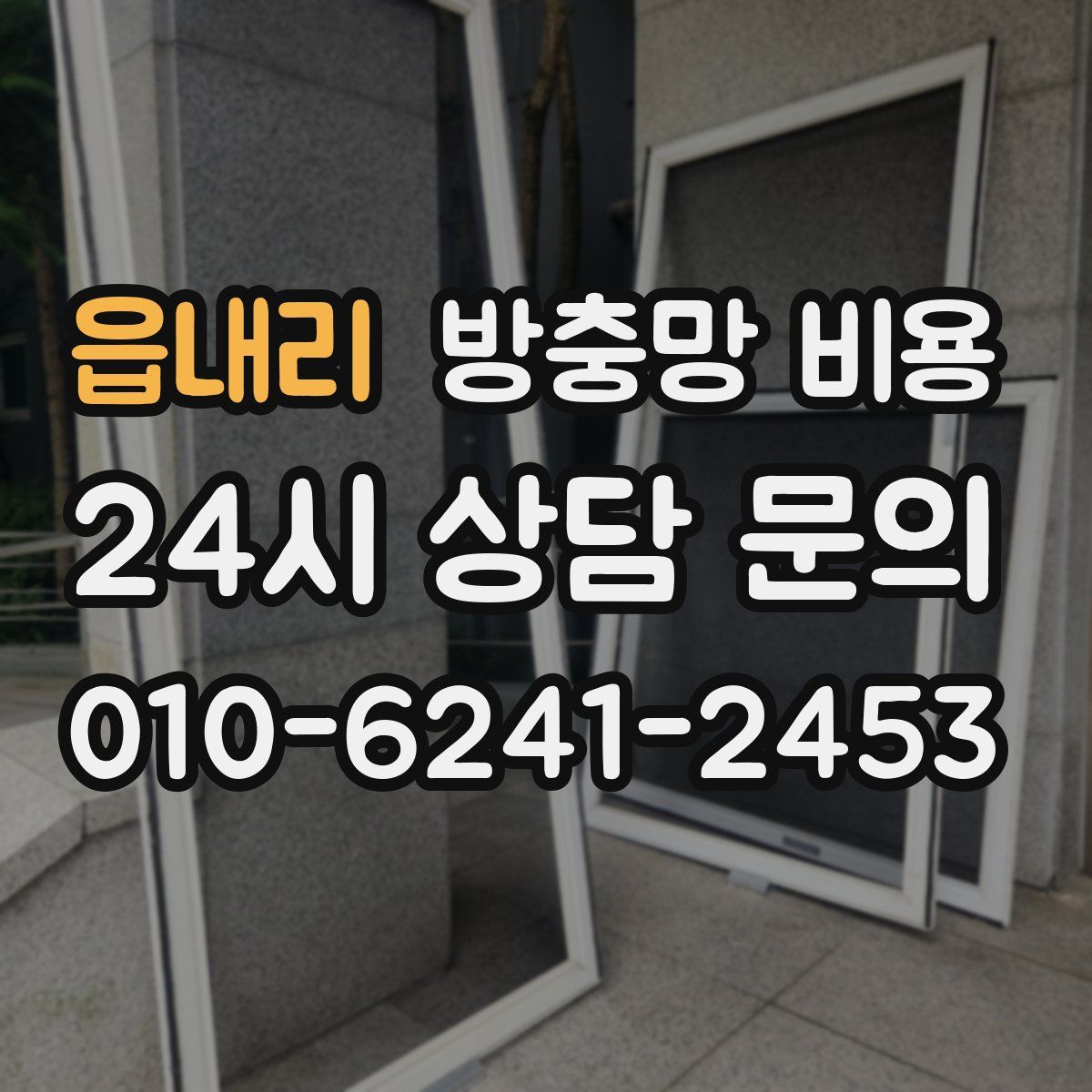 읍내리 방충망 비용