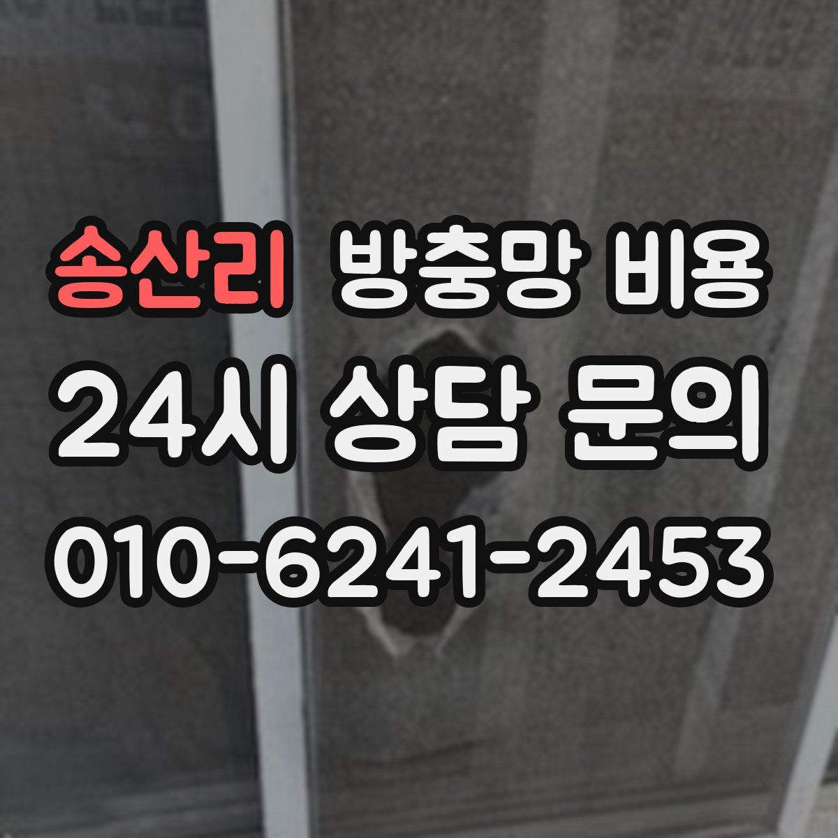 송산리 방충망 비용