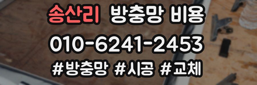송산리 방충망 비용